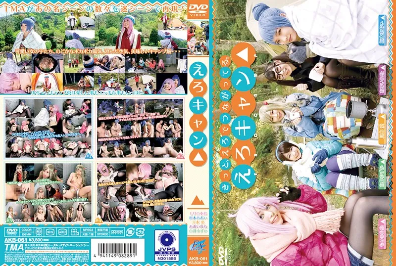 AKB-061 Ero Can                สร้างจากอนิเมะชื่อดัง Yuru Camp สาวคอสเพลย์ตามตัวละครอนิเมะตั้งแคมป์กางเต้นท์ล่อผู้ชายมาเย็ดหีบนภูเขา
