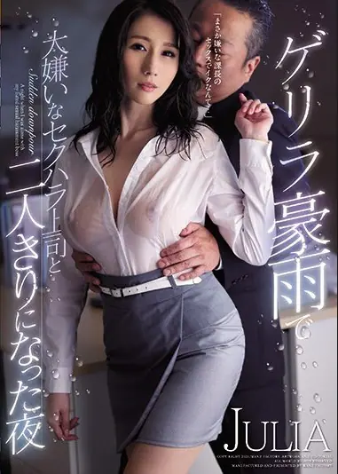 WANZ-973                ฝนกระหน่ำทำพิษหนูผิดที่นมใหญ่ หนังใหม่ปี 2020 แสดงโดย Julia รับบทเป็นสาวออฟฟิศที่มักตกเป็นเป้าสายตาเพื่อนรวมงานและเจ้านายเสมอ เนื่องจากขนาดหน้าอกหน้าใจของเธอ วันนึงเมื่อฝนตกหนักเธอต้องกลับมารอที่ออฟฟิศ บอสหื่นแกเลยคิดไม่ซื่อ