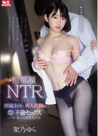 SSNI-805                 เด็กใหม่ใฝ่บานลืมบ้านลืมแฟน หนังใหม่ปี 2020 แสดงโดย Yura Kano เป็นเรื่องของเด็กสาวฝึกงานในบริษัทที่หัวหน้าพาไปเลี้ยงแล้วมอมเหล้า พาเข้าโรงแรม พอสร่างเมาหัวหน้าก็แสดงบทพิศวาสขั้นเทพอย่างต่อเนื่อง จนหญิงสาวไม่ยอมรับสายจากแฟนหนุ่ม และอยู่ร่วมสวาทด้วยทั้งคืน ต่อด้วยตอนเช้าก่อนจากก็จัดกันทิ้งทวนอีกรอบ จนเธอติดใจแทบจะอยากกลับไปเลิกแฟน