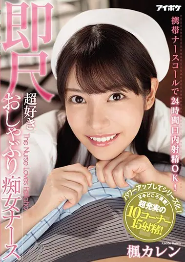 IPX-564                รักบริการพยาบาลกดปุ่ม หนังเมื่อปี 2020 แสดงโดย Karen Kaede รับบทเป็นพยาบาลสาวที่มีหน้าที่ดูแลรีดน้ำคนไข้ทุกเวลาที่เขากดปุ่ม เมื่อใดที่เขามีความอยาก เธอสามารถมาใช้ปากให้เขาได้เลยทันที ทำใหเคนไข้สบายตัว อีกทั้งบางทียังให้เอาอีกด้วย