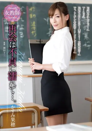 ADN-053                แอบรักรุ่นพี่..ตีแสกท้ายครัว หนังเมื่อปี 2015 แสดงโดย Kaho Kasumi ดารารุ่นเจ๊ที่แม้จะรีไทร์ไปแล้วแต่ฝากผลงานดีๆไว้ในบทคุณครูสาวรุ่นพี่ เมื่อรุ่นน้องหนุ่มเมื่อสมัยเรียนตามมาเป็นครูที่โรงเรียนเดียวกันเพราะว่าแอบชอบมานาน แม้เธอจะแต่งงานแล้วก็ตาม