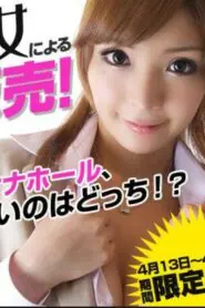 HEYZO-0291                 เซลล์น้ำบานบริการสุดเรียล หนังเมื่อปี 2013 แสดงโดย Riona Suzune รับบทยอดนักขายสาวสวยที่มาพร้อมกับความมุ่งมั่นเต็มร้อยเพื่อพิชิตใจลูกค้า เมื่อเธอมาเคาะประตูบ้านเสนอขายจิ๋มกระป๋องให้กับหนุ่มผู้โชคดี โดยยอมใช้นาผืนน้อยตัวเองเทียบเคียงคุณภาพสินค้าให้