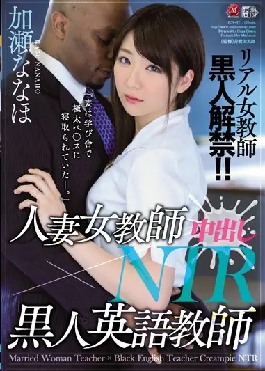 JUY-971                ครูสมิธพิชิตเนินยุ่น หนังใหม่ปี 2019 แสดงโดย Nanaho Kase รับบทครูสาวที่ได้รับมอบหมายให้เป็นดูแลสมิธ ครูภาษาอังกฤษผิวสีคนใหม่ เธอกลุ้มใจที่สมิธยังปรับตัวไม่ได้ จึงชวนเขาไปที่บ้านเพื่อสังสรรค์กับสามี หารู้ไม่ว่าถ้าเป็นเรื่องผู้หญิงแล้วสมิธไม่ต้องปรับตัว