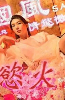 SAT-0036                ความเร้าอารมณ์ปะทุขึ้นในฉากถ่ายทำชุดกี่เพ้า