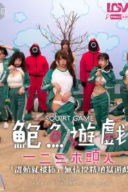 RAS-0107                เกมเย็ดล้อเลียนจากซีรี่ย์ดังสควิดเกม ผู้คุมเกมเย็ดหีสาวใต้หวันผู้ร่วมลุ้นเกมเสียวหีในห้องแกะน้ำตาล